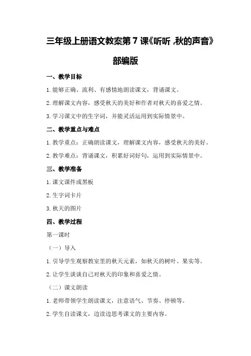 三年级上册语文教案,,7,听听,秋声音,部编版