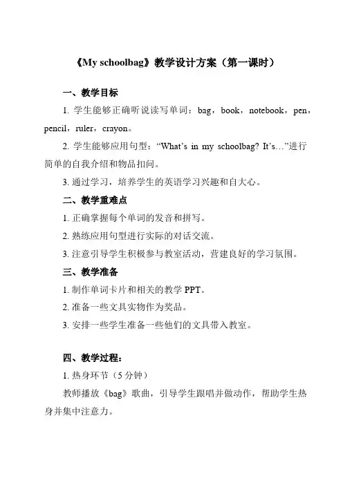 《Unit 2  My schoolbag》教学设计教学反思