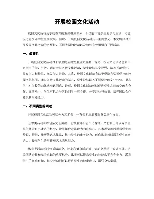 开展校园文化活动