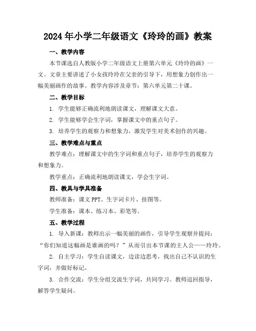 2024年小学二年级语文《玲玲的画》教案