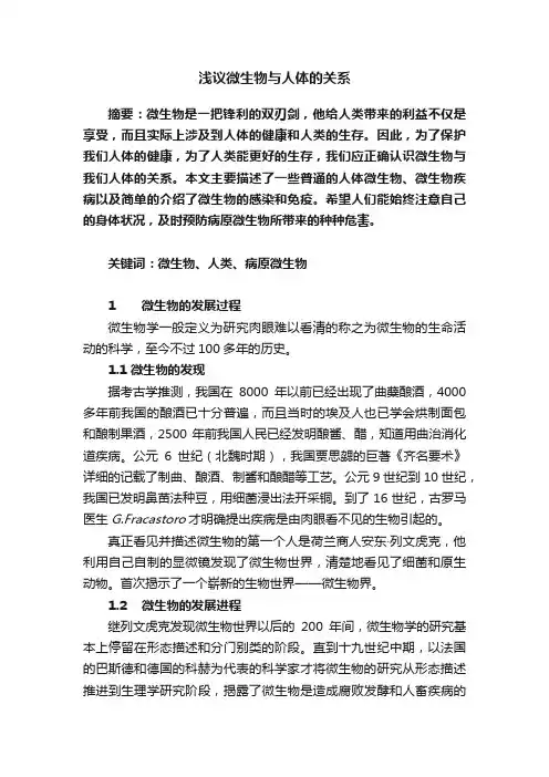 浅议微生物与人体的关系