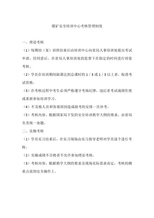 煤矿安全培训中心考核管理制度