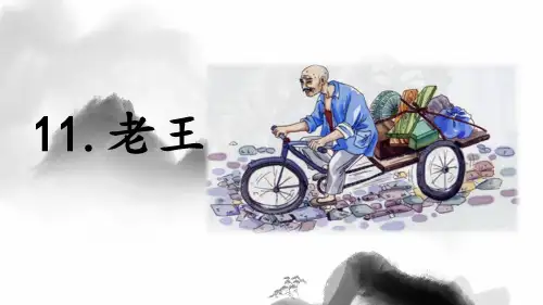 《老王》ppt课件