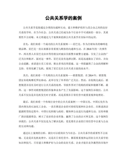 公共关系学的案例