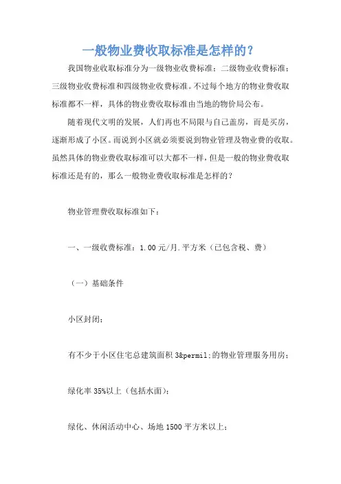一般物业费收取标准是怎样的？