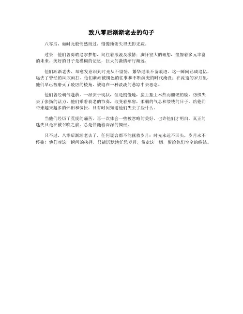 致八零后渐渐老去的句子