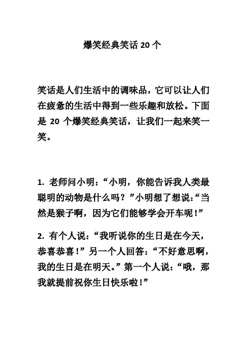 爆笑经典笑话20个