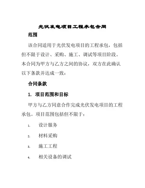 光伏发电项目工程承包合同