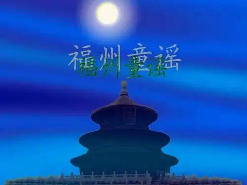 福州童谣