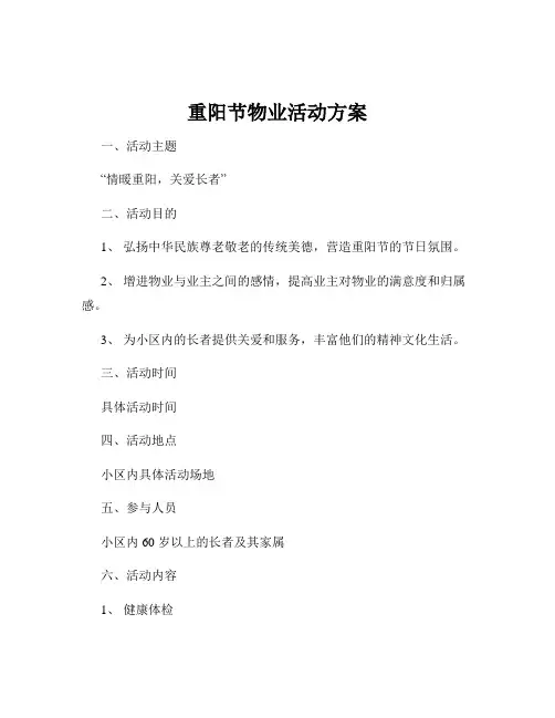 重阳节物业活动方案