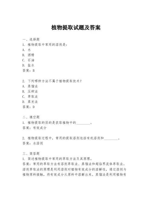 植物提取试题及答案