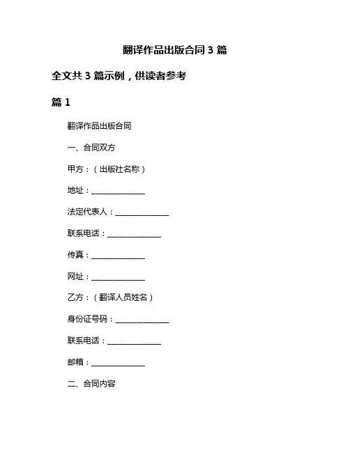 翻译作品出版合同3篇