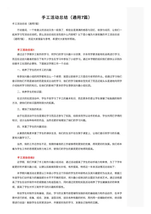 手工活动总结（通用7篇）