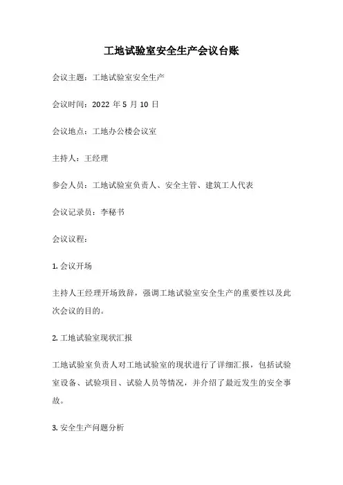 工地试验室安全生产会议台账