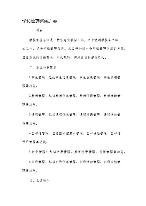 学校管理系统方案