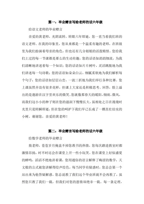 毕业赠言写给老师的话六年级5篇