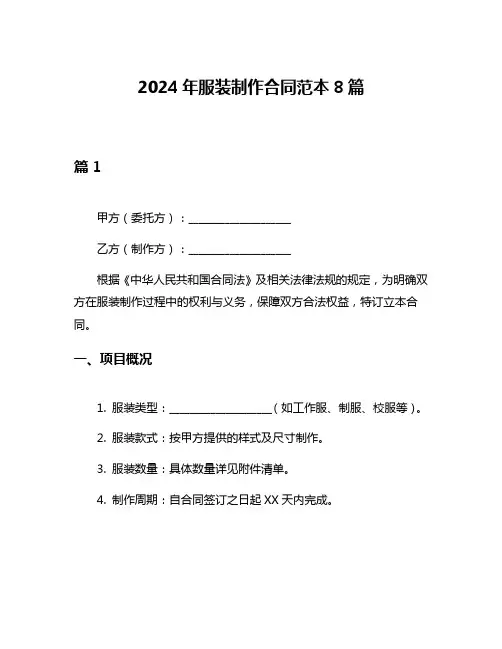 2024年服装制作合同范本8篇