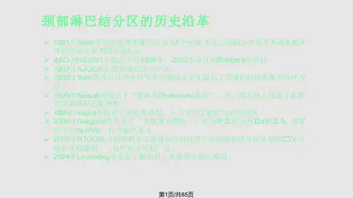 颈部淋巴结分区PPT课件