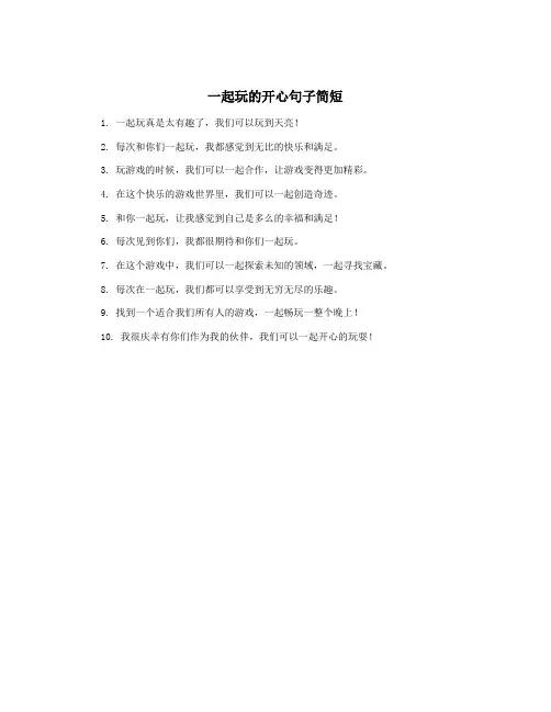 一起玩的开心句子简短