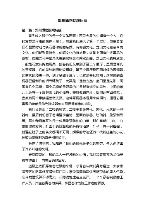 郑州博物院观后感