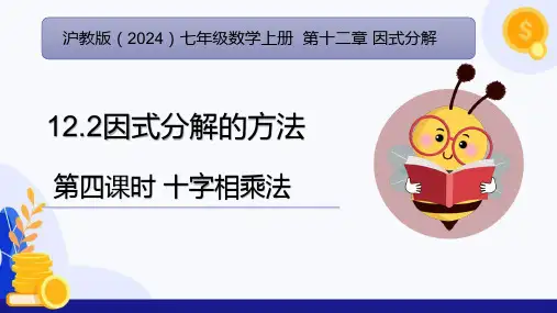 12.2因式分解的方法(第4课时 十字相乘法)(课件)-七年级数学上册(沪教版2024)