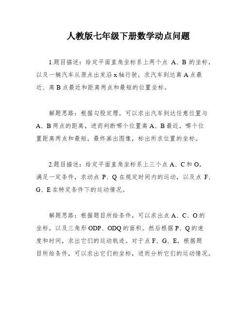 人教版七年级下册数学动点问题