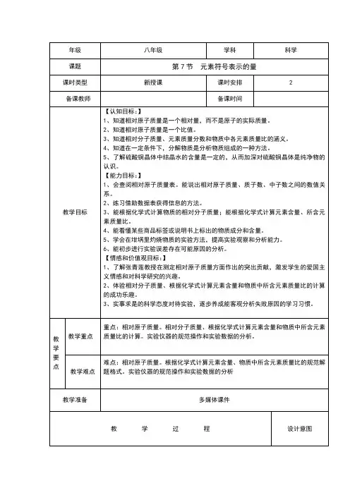 (新)浙教版八年级科学下册2.7《元素符号表示的量》教案