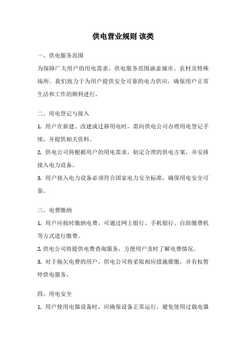 供电营业规则 该类