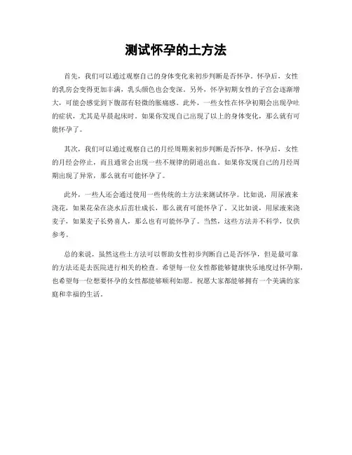 测试怀孕的土方法