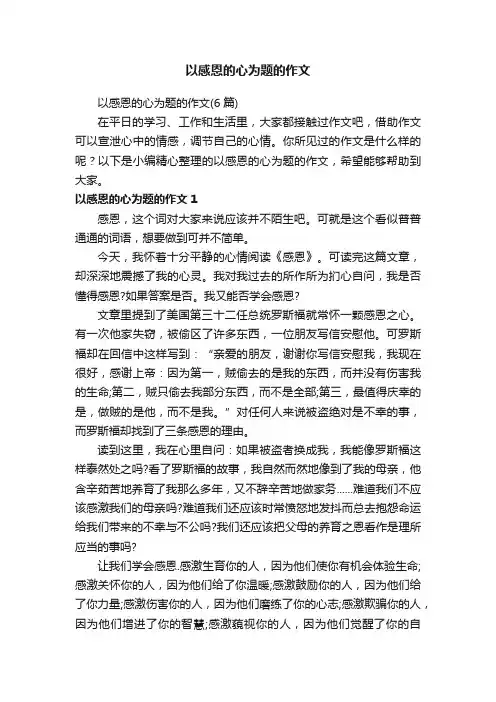 以感恩的心为题的作文（6篇）