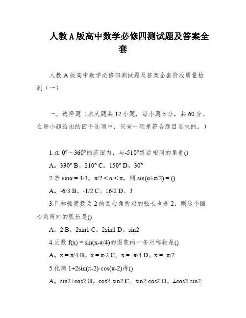 人教A版高中数学必修四测试题及答案全套