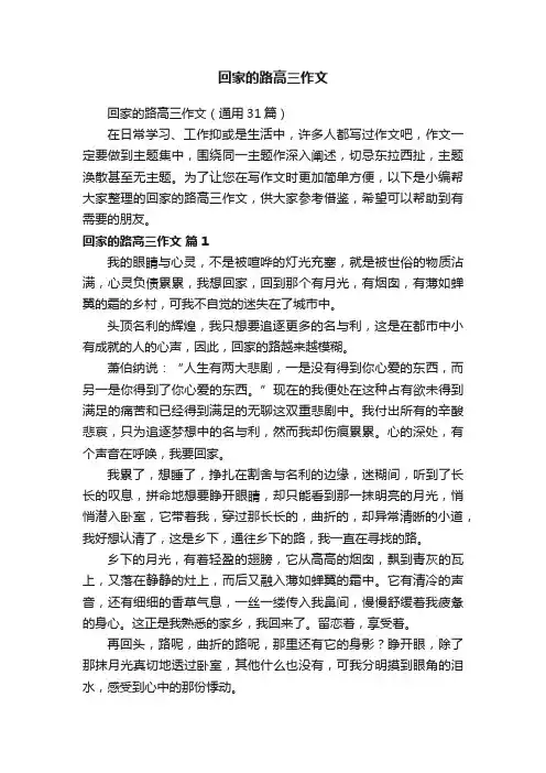 回家的路高三作文（通用31篇）