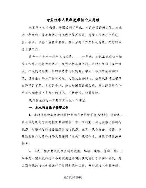 专业技术人员年度考核个人总结(8篇)