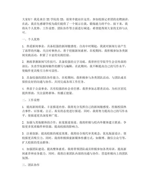 校报记者团竞聘演讲稿