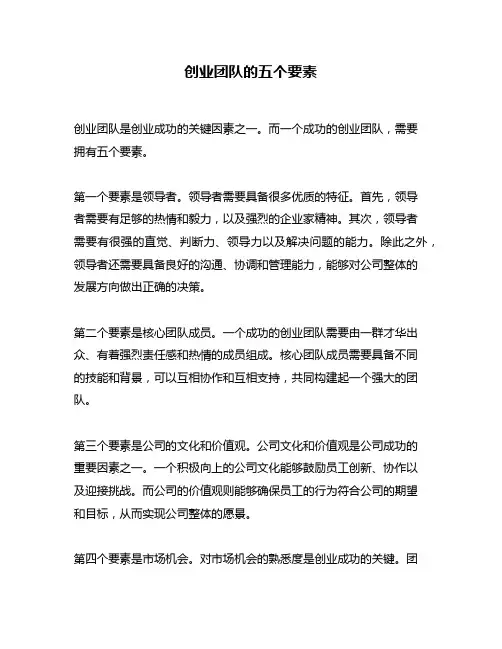 创业团队的五个要素