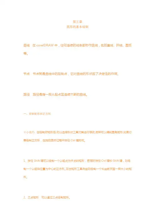 第三章corldraw 图形的基本绘制