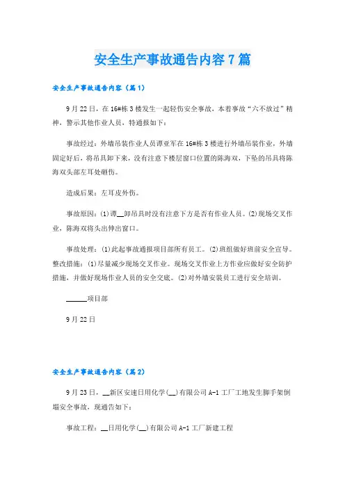 安全生产事故通告内容7篇