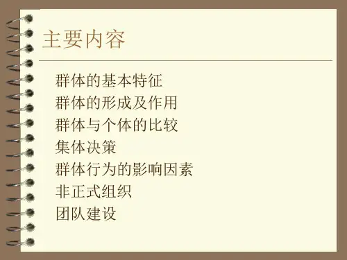 第五章 群体与团队建设(组织行为学-清华大学,詹正茂)共33页
