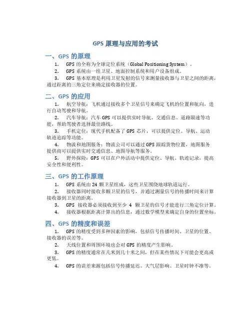 gps原理与应用的考试