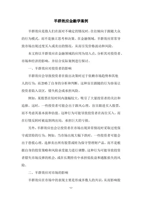 羊群效应金融学案例