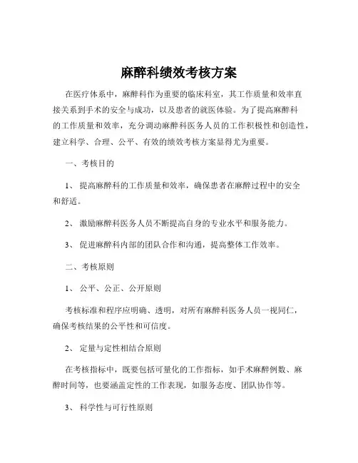 麻醉科绩效考核方案