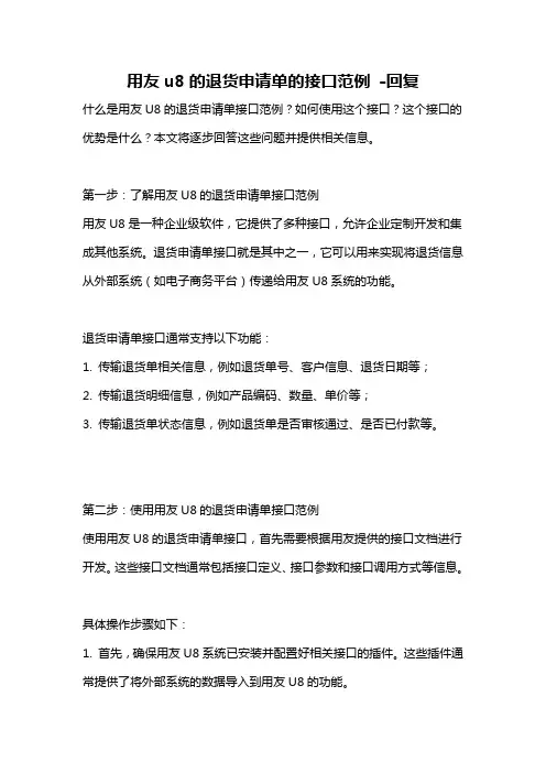 用友u8的退货申请单的接口范例 -回复