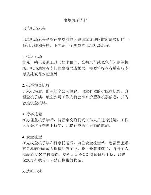 出境机场流程