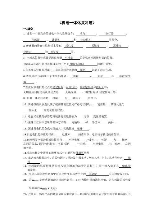 机电一体化复习题答案完美版