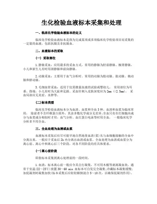 生化检验血液标本采集和处理