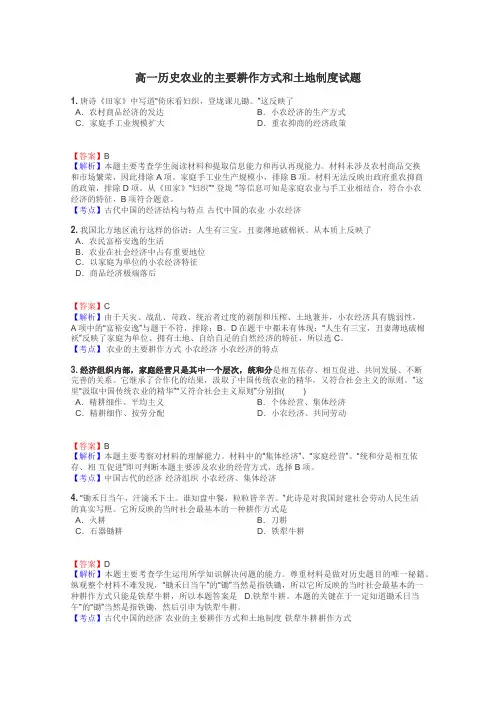 高一历史农业的主要耕作方式和土地制度试题

