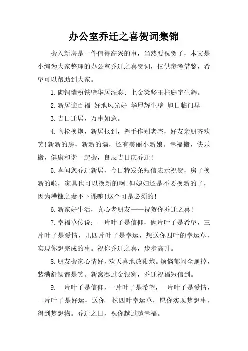 办公室乔迁之喜贺词集锦