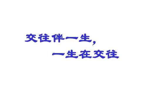 鲁教版八年级政治交往伴一生一生在交往