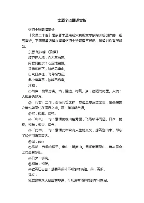 饮酒全诗翻译赏析