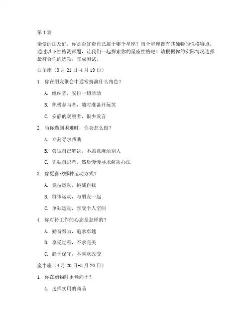 十二星座的性格测试题(3篇)